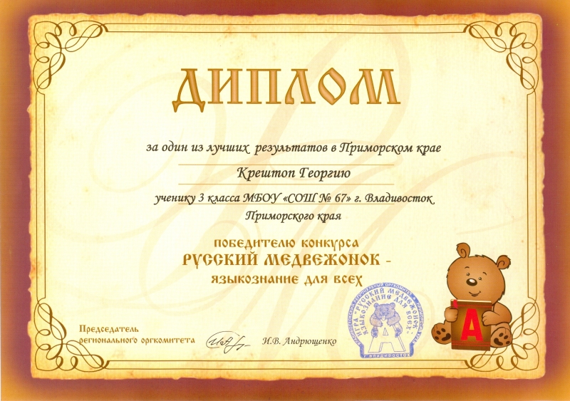 Конкурс по русскому русский медвежонок Конкурс по русскому русский медвежонок