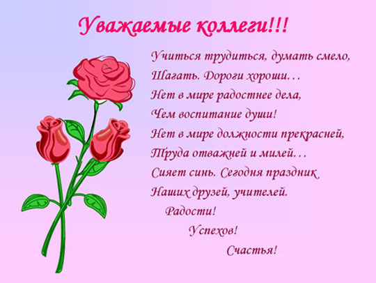 Открытки коллегам учителям Открытки коллегам учителям